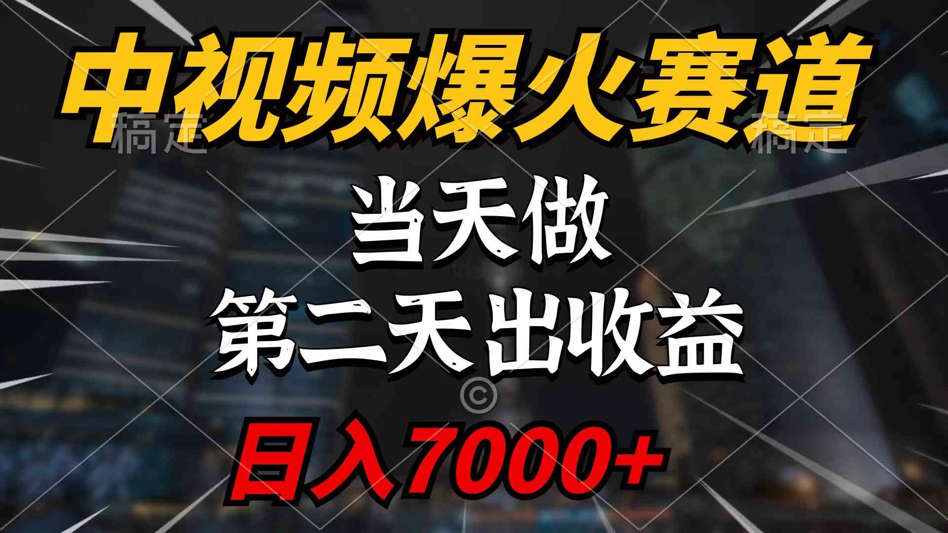 （9773期）中视频计划爆火赛道，当天做，第二天见收益，轻松破百万播放，日入7000+-桐创网