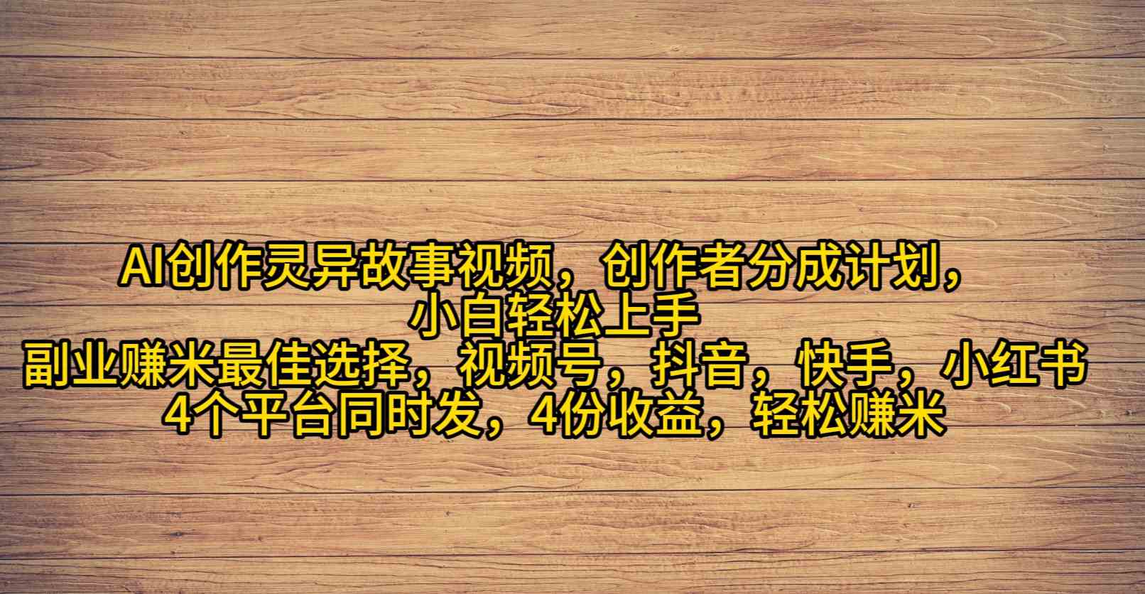 （9557期）AI创作灵异故事视频，创作者分成，2024年灵异故事爆流量，小白轻松月入过万-桐创网