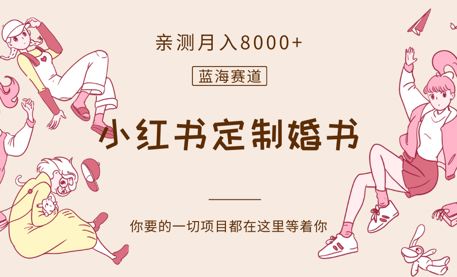 最新蓝海赛道，小红书定制婚书，亲测月入8000+-桐创网