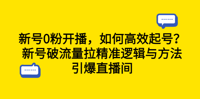 （6486期）新号0粉开播，如何高效起号？新号破流量拉精准逻辑与方法，引爆直播间-桐创网