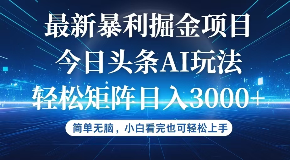 （12524期）今日头条最新暴利掘金AI玩法，动手不动脑，简单易上手。小白也可轻松矩…-桐创网