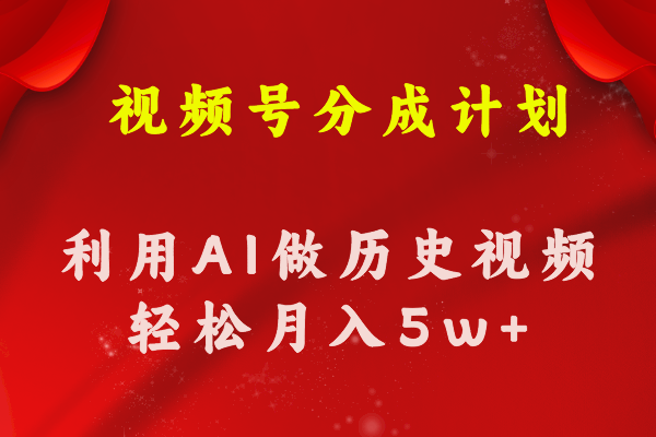 （11066期）视频号创作分成计划  利用AI做历史知识科普视频 月收益轻松50000+-桐创网