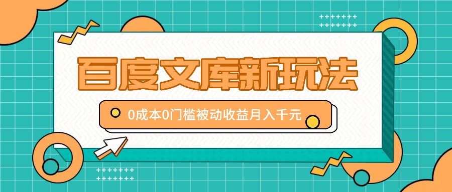 百度文库新玩法，0成本0门槛，新手小白也可以布局操作，被动收益月入千元-桐创网