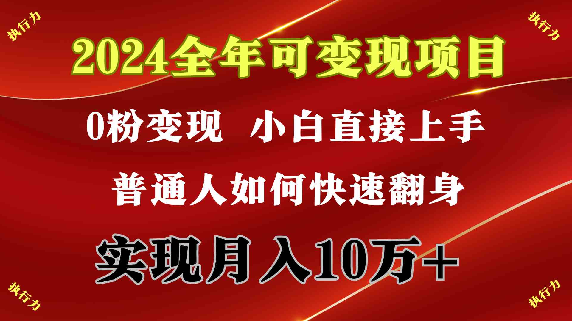 （9831期）2024 全年可变现项目，一天的收益至少2000+，上手非常快，无门槛-桐创网