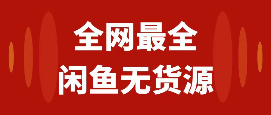 （7896期）月入3w+的闲鱼无货源保姆级教程2.0：新手小白从0-1开店盈利手把手干货教学-桐创网