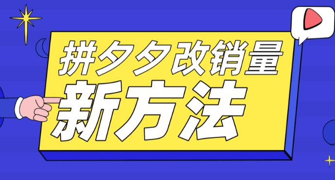 拼多多改销量新方法+卡高投产比操作方法+测图方法等-桐创网