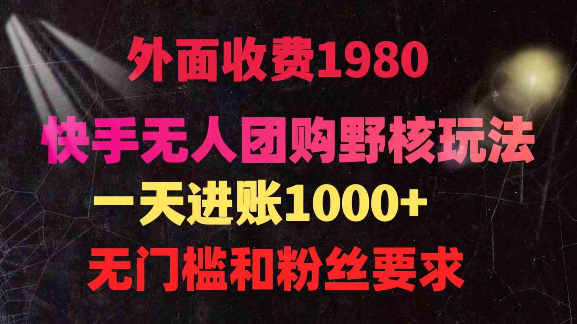 （9638期）快手无人团购带货野核玩法，一天4位数 无任何门槛-桐创网