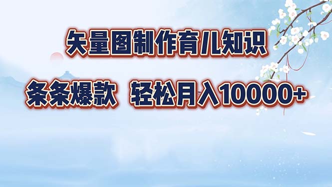 （12902期）矢量图制作育儿知识，条条爆款，月入10000+-桐创网