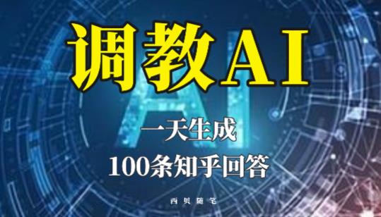 分享如何调教AI，一天生成100条知乎文章回答【揭秘】-桐创网