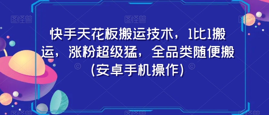 快手天花板搬运技术，1比1搬运，涨粉超级猛，全品类随便搬（安卓手机操作）-桐创网