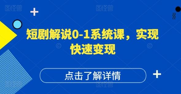 短剧解说0-1系统课，如何做正确的账号运营，打造高权重高播放量的短剧账号，实现快速变现-桐创网