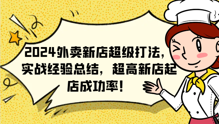 2024外卖新店超级打法，实战经验总结，超高新店起店成功率！-桐创网