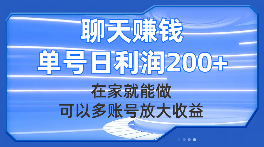 （7745期）聊天赚钱，在家就能做，可以多账号放大收益，单号日利润200+-桐创网