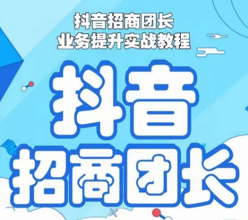 抖音招商团长业务提升实战教程，抖音招商团长如何实现躺赚-桐创网