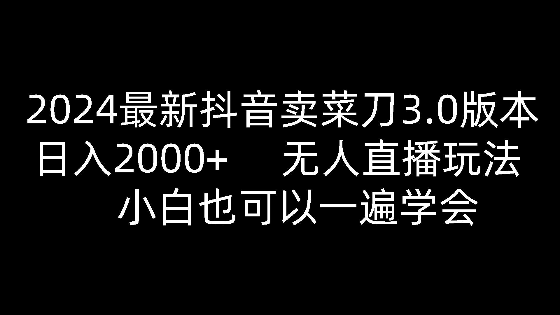 2024最新抖音卖菜刀3.0版本，日入2000+，无人直播玩法，小白也可以一遍学会-桐创网