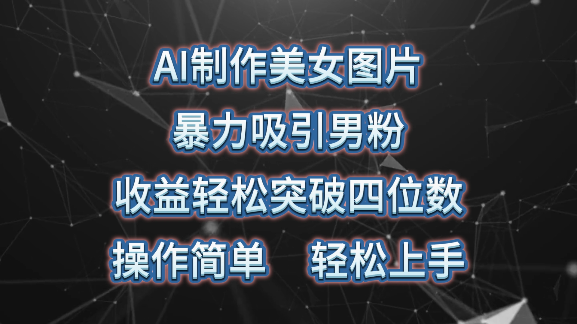 （10354期）AI制作美女图片，暴力吸引男粉，收益轻松突破四位数，操作简单 上手难度低-桐创网