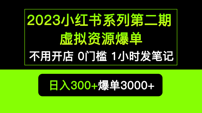 （5620期）2023小红书系列第二期 虚拟资源私域变现爆单，不用开店简单暴利0门槛发笔记-桐创网