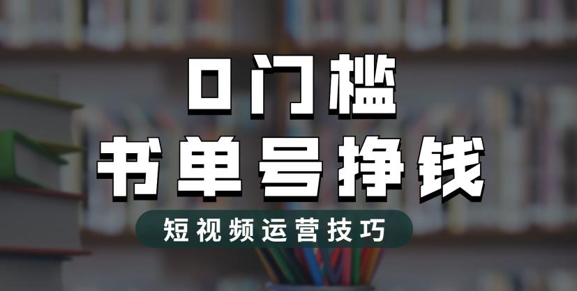 （6420期）2023市面价值1988元的书单号2.0最新玩法，轻松月入过万-桐创网