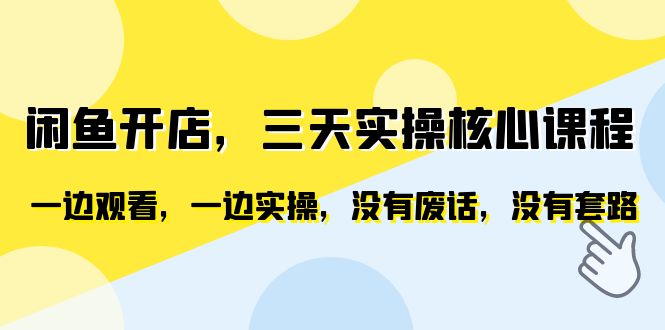 （6375期）闲鱼开店，三天实操核心课程，一边观看，一边实操，没有废话，没有套路-桐创网