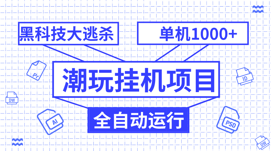 （7844期）潮玩挂机项目，全自动黑科技大逃杀，单机收益1000+，无限多开窗口-桐创网