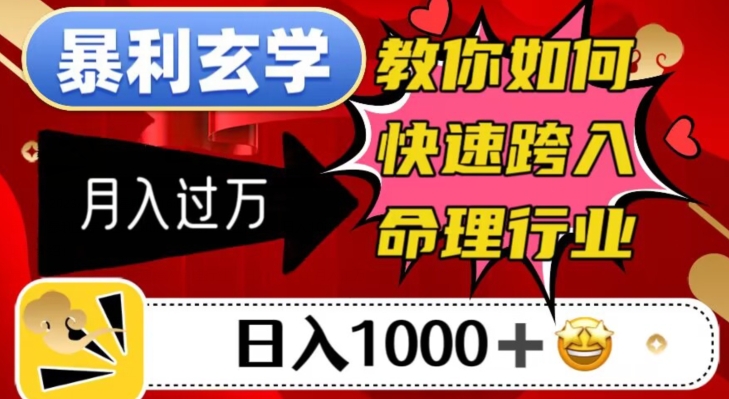 暴利玄学，教你如何快速跨入命理行业，日入1000＋月入过万-桐创网