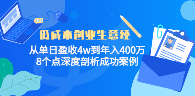 低成本创业生意经：从单日盈收4w到年入400万，8个点深度剖析成功案例-桐创网