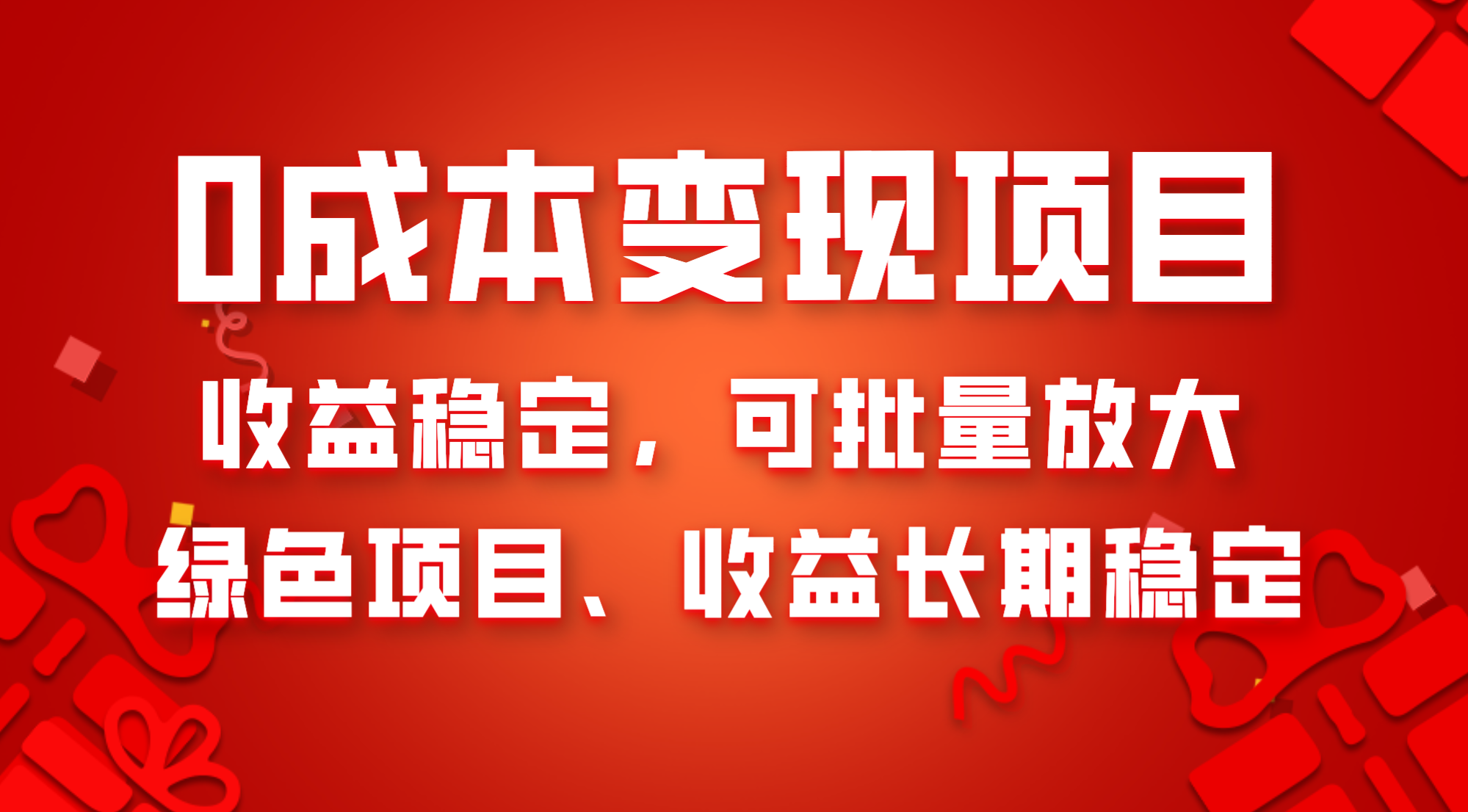 （8177期）0成本项目变现，收益稳定可批量放大。纯绿色项目，收益长期稳定-桐创网