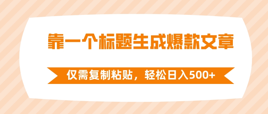 （8261期）靠一个标题生成爆款文章，仅需复制粘贴，轻松日入500+-桐创网