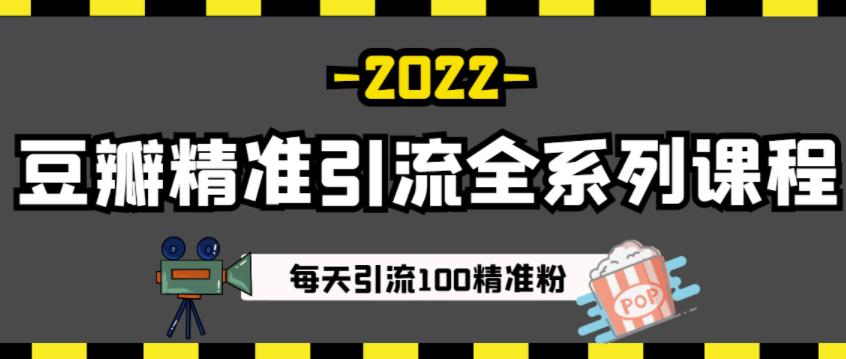 豆瓣精准引流全系列课程，每天引流100精准粉【视频课程】-桐创网