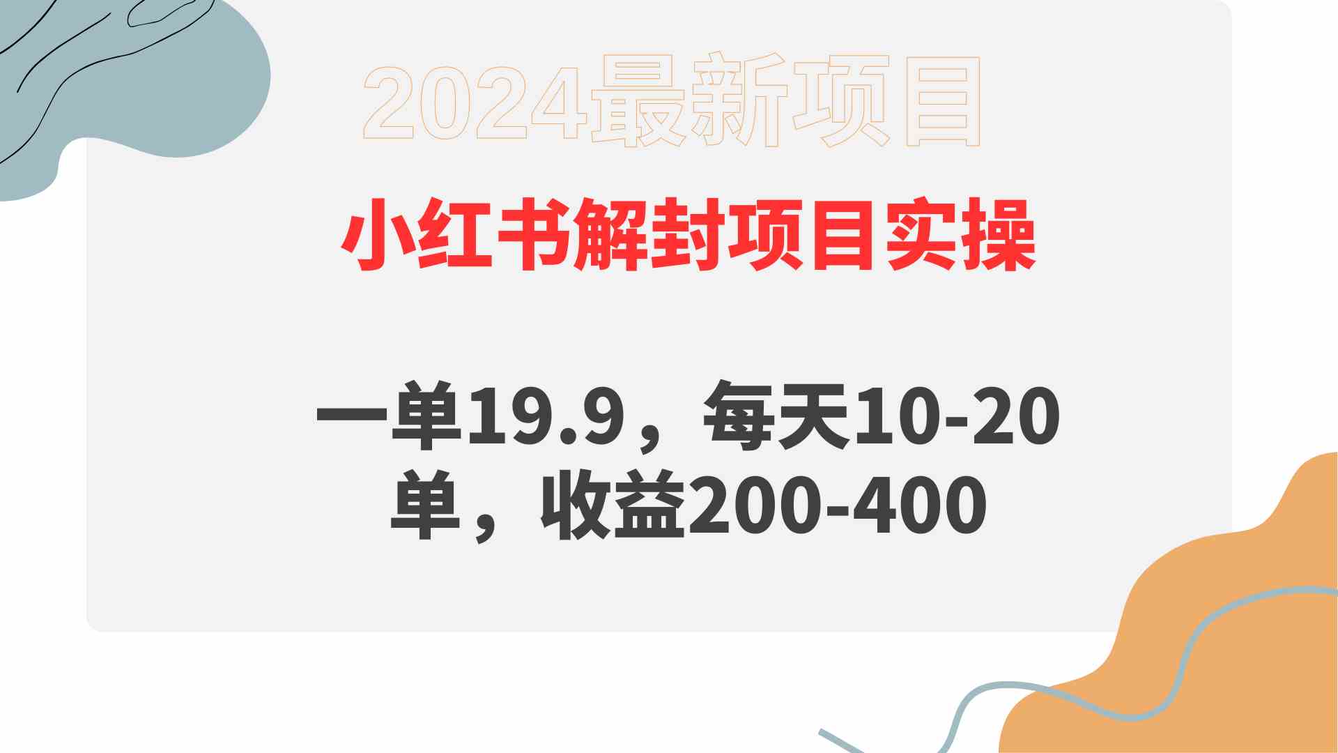 （9583期）小红书解封项目： 一单19.9，每天10-20单，收益200-400-桐创网