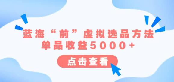 某公众号付费文章《蓝海“前”虚拟选品方法：单品收益5000+》-桐创网