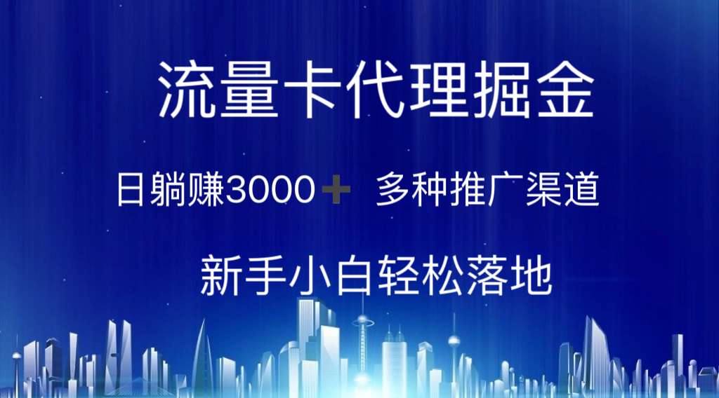 （10952期）流量卡代理掘金 日躺赚3000+ 多种推广渠道 新手小白轻松落地-桐创网