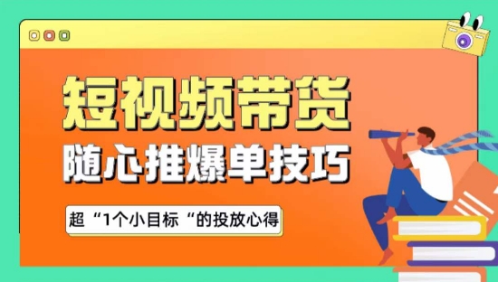 随心推爆单秘诀，短视频带货-超1个小目标的投放心得-桐创网