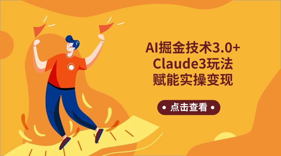 AI掘金技术3.0+Claude3赋能实操变现，日收1000+-桐创网