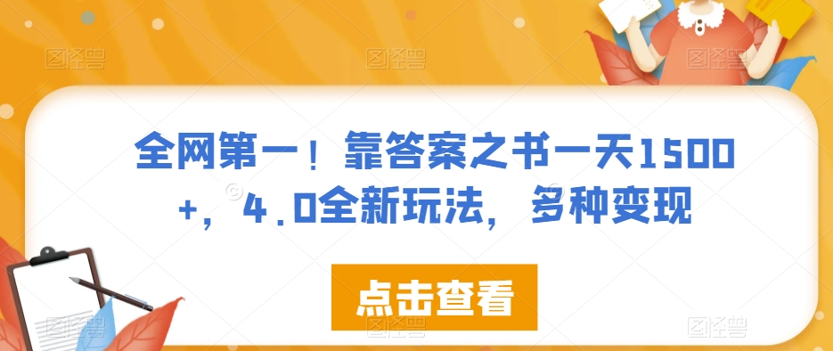 全网第一！靠答案之书一天1500+，4.0全新玩法，多种变现【揭秘】-桐创网