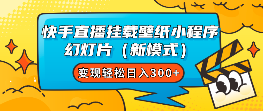 （7525期）快手直播挂载壁纸小程序 幻灯片（新模式）变现轻松日入300+-桐创网