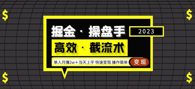 掘金·操盘手（高效·截流术）单人·月撸2万＋当天上手快速变现操作简单-桐创网