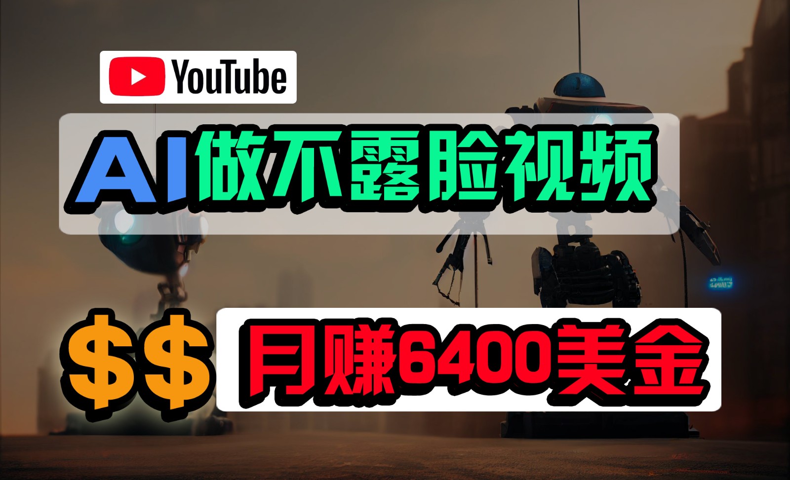 免费AI工具做不露脸YouTube视频，6400美金月，无任何门槛，小白轻松上手-桐创网