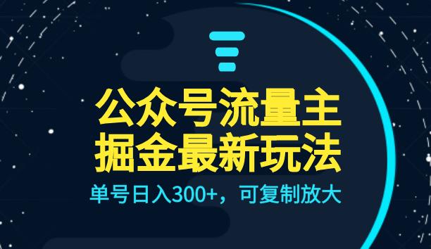 公众号流量主升级玩法，单号日入300+，可复制放大，全AI操作【揭秘】-桐创网