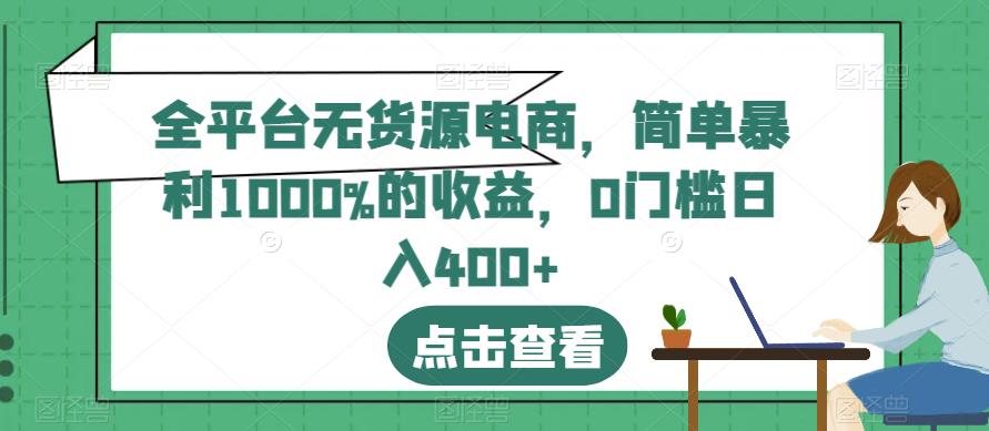 全平台无货源电商，简单暴利1000%的收益，0门槛日入400+【揭秘】-桐创网