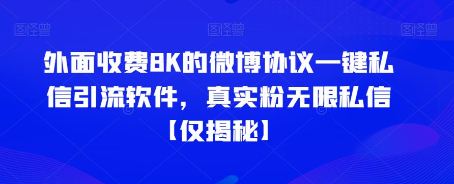 外面收费8K的微博协议一键私信引流软件，真实粉无限私信【仅揭秘】-桐创网