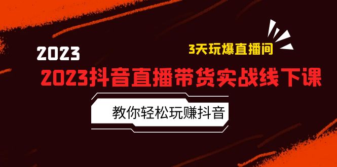 （5771期）2023抖音直播带货实战线下课：教你轻松玩赚抖音，3天玩爆·直播间！-桐创网