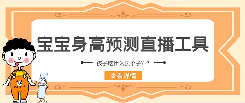 （5473期）外面收费588的最新抖音宝宝身高预测工具，直播礼物收割机【软件+教程】-桐创网