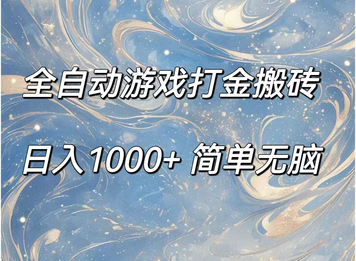 （11785期）全自动游戏打金搬砖，日入1000+简单无脑-桐创网