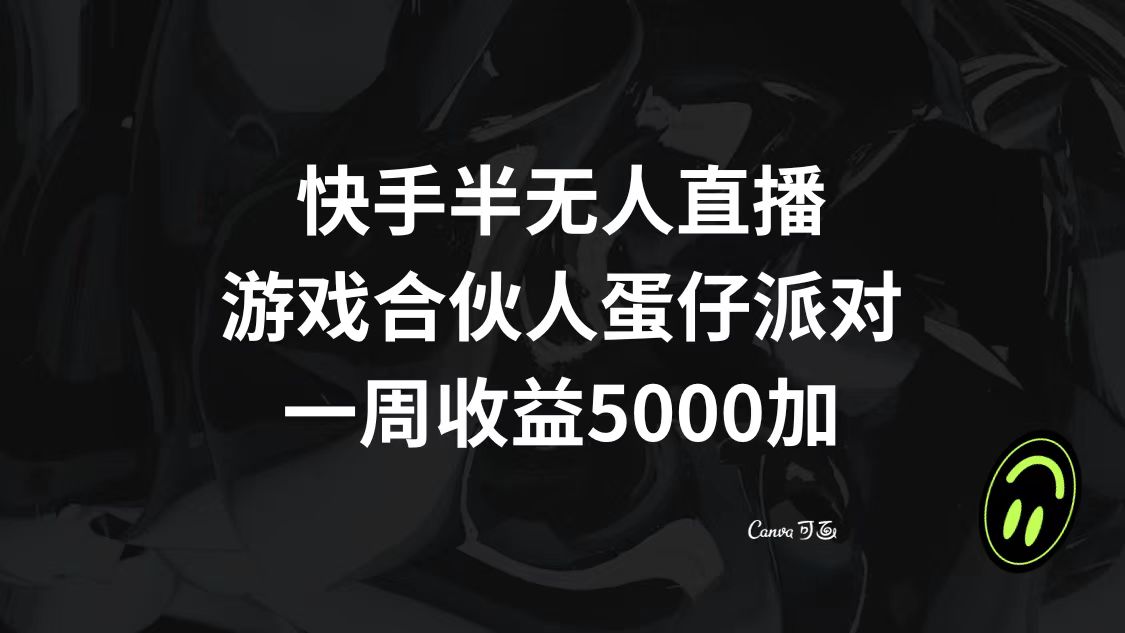 （8347期）快手半无人直播，游戏合伙人蛋仔派对，一周收益5000+-桐创网