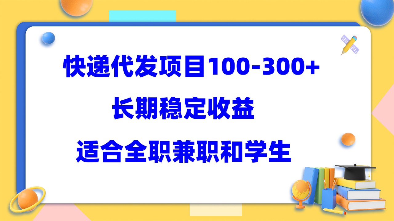 （5966期）快递代发项目稳定100-300+，长期稳定收益，适合所有人操作-桐创网