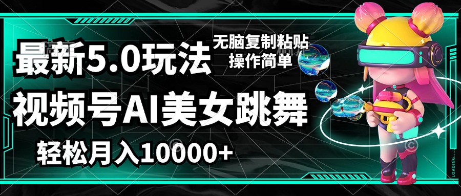 （12467期）视频号最新玩法，AI美女跳舞，轻松月入一万+，简单上手就会-桐创网