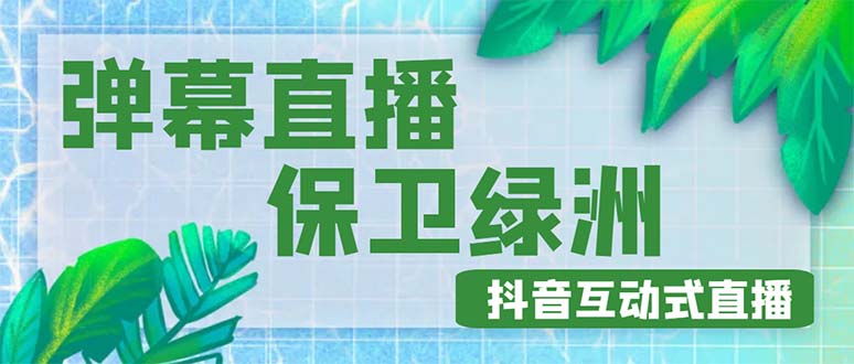 （4884期）外面收费1980的抖音弹幕保卫绿洲项目，抖音报白，实时互动直播【详细教程】-桐创网