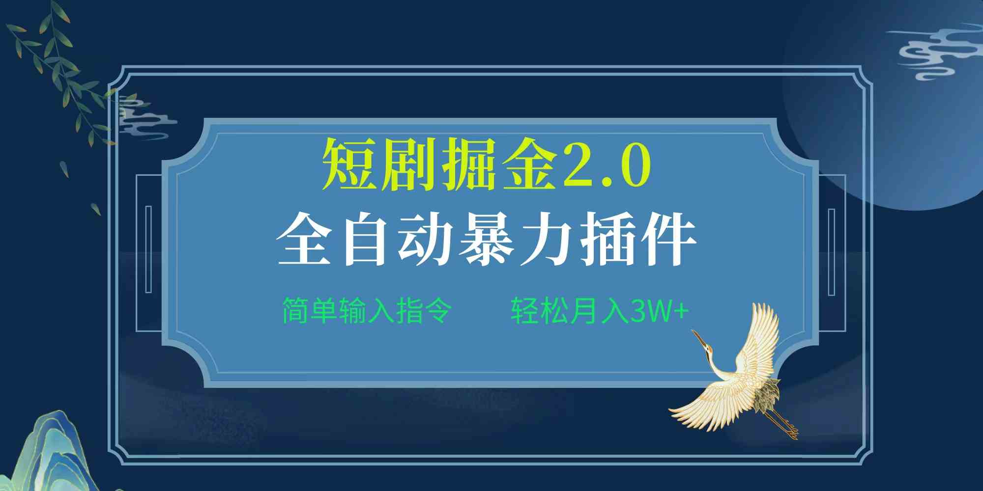 （9784期）项目标题:全自动插件！短剧掘金2.0，简单输入指令，月入3W+-桐创网