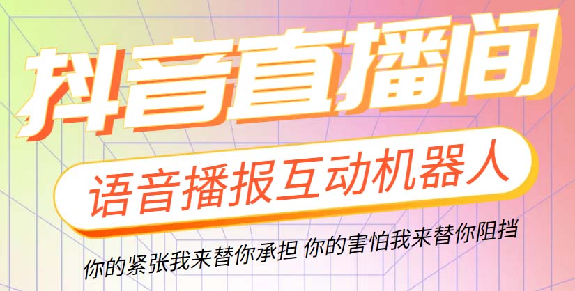 （5705期）直播必备-抖音ai智能语音互动播报机器人 一键欢迎新人加入直播间 软件+教程-桐创网